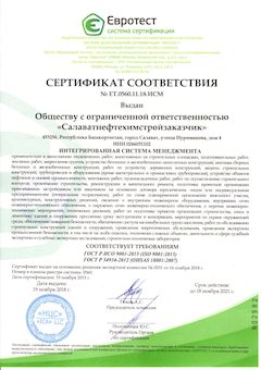 Сертификат соответствия ИСО 9001-2015 выдан Салаватнефтехимстройзаказчик